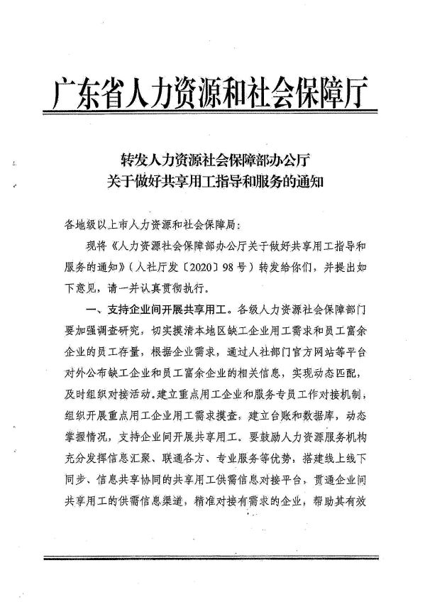 廣州市人力資源和社會保障局轉(zhuǎn)發(fā)省人力資源社會保障廳《轉(zhuǎn)發(fā)人力資源社會保障部辦公廳關(guān)于做好共享用工指導(dǎo)和服務(wù)的通知》的通知_頁面_03