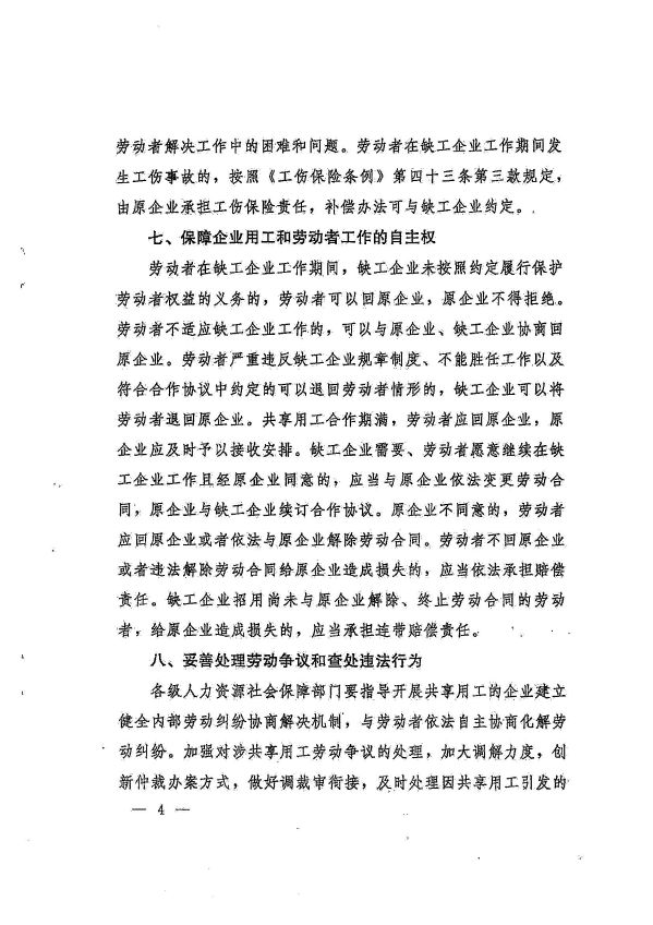 廣州市人力資源和社會保障局轉(zhuǎn)發(fā)省人力資源社會保障廳《轉(zhuǎn)發(fā)人力資源社會保障部辦公廳關(guān)于做好共享用工指導(dǎo)和服務(wù)的通知》的通知_頁面_09